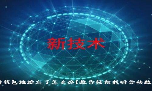 以太坊钱包地址忘了怎么办？教你轻松找回你的数字资产