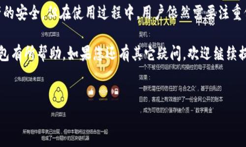 如何下载TPWallet冷钱包：简单步骤与常见问题解答

在数字货币迅猛发展的今天，安全存储资产显得尤为重要。冷钱包因其具备离线存储的优势，成为越来越多投资者的选择。而TPWallet作为一款备受欢迎的数字资产钱包，其冷钱包特性更是让用户对安全性倍感放心。那么，如何下载TPWallet的冷钱包呢？下面我们将为您详细解析这一过程，帮助您轻松实现安全存储。

什么是TPWallet冷钱包？

TPWallet是一款功能强大的数字资产钱包，它不仅支持多种公链，还提供了冷钱包的功能。不过，首先让我们来理解一下什么是冷钱包...

冷钱包指的是一种将私钥离线保存的数字货币钱包。相较于热钱包，冷钱包因为不连接互联网而大大减少了被黑客攻击的风险。因此，对于大额投资或长期持有的资产来说，冷钱包是非常明智的选择。

下载TPWallet冷钱包的步骤

要下载TPWallet冷钱包，您可以按照以下步骤进行：

ol
    listrong访问官网：/strong首先，您需要确保访问的是TPWallet的官方网站。建议您通过搜索引擎查找，找到官方链接，避免误入钓鱼网站。/li
    listrong选择下载链接：/strong在官网上，您通常会找到“下载”或“获取钱包”的链接。根据您的设备选择适合的版本，通常会有Windows、Mac、Linux及移动设备版本。/li
    listrong安装软件：/strong下载完成后，打开安装包，并按照提示进行安装。安装过程中请注意选择正确的安装路径，以便后续使用。/li
    listrong创建新钱包：/strong安装完成后，打开TPWallet应用，选择“创建新钱包”。在这一过程中，系统会引导您创建安全的密码，并生成助记词，这些信息请务必妥善保存.../li
/ol

完成以上步骤后，您的TPWallet冷钱包即可使用。您可以进行资产的存储、管理及交易。

冷钱包的安全性

冷钱包的安全性非常高，因为其私钥不会与互联网连接。然而，用户仍需遵循一些安全建议...

ul
    listrong备份助记词：/strong助记词是恢复钱包的重要信息，请务必将其备份并妥善保管，不要将其保存在线。/li
    listrong软件更新：/strong定期检查TPWallet的软件更新，确保您使用的是最新版本，包含安全漏洞修复和新功能。/li
    listrong使用强密码：/strong为您的钱包设置一个强密码，避免使用容易被猜到的简单密码。/li
/ul

常见问题解答

在使用TPWallet冷钱包的过程中，您可能会遇到一些常见问题，以下是几个问题及答案，希望能为您解惑：

ul
    listrong如果丢失了助记词怎么办？/strong如果您丢失了助记词，可能会无法找回您的资产。因此一定要在创建钱包时，如实保存好助记词。/li
    listrong如何恢复钱包？/strong如果您需要恢复钱包，可以通过助记词进行钱包的恢复操作，具体步骤在软件中会有详细指引。/li
    listrong冷钱包是否支持所有类型的币种？/strongTPWallet支持多种主流数字货币，但仍需确认您所持有的币种是否在支持列表中。/li
/ul

总结

随着数字货币的普及，选择一个安全可靠的钱包至关重要。TPWallet作为优秀的冷钱包工具，提供了便捷的安装和使用流程，保证了资产的安全。但在使用过程中，用户依然需要注重保护自己的私钥和备份信息，以确保资产安全无忧...

在数字货币这个高速发展的领域，拥有安全的资金存储工具，是每一个投资者都应重视的环节。希望本文对您下载和使用TPWallet冷钱包有所帮助。如果您还有其它疑问，欢迎继续提问。让我们一起在数字资产的世界中前行！

TPWallet, 冷钱包, 数字货币, 私钥/guanjianci
如何下载TPWallet冷钱包：简单步骤与常见问题解答