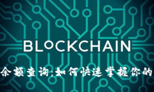 USDT钱包余额查询：如何快速掌握你的数字资产？