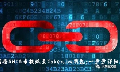 如何将SHIB币提现至Token.im钱包：一步步详细指南