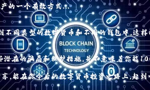   如何识别和防范数字货币钱包骗局：教你如何保护自己的资产 / 
 guanjianci 数字货币, 钱包骗局, 防范技巧, 资产保护 /guanjianci 

前言：数字货币的诱惑与风险
当今社会，数字货币如同雨后春笋般涌现，吸引了无数投资者的目光——有些人甚至把它视为致富的捷径。但与此同时，随之而来的也是无穷无尽的骗局，令人防不胜防...这让我想起了那句流行的网络语：“这...是真的吗？”

在这个充满机遇和风险的网络环境中，人们逐渐意识到保护自己财产的重要性。然而，对于依然青睐数字货币的人来说，如何识别和防范那些数字货币钱包骗局，就成了一个亟须解决的问题。那么，我们今天，就来聊聊这个话题。

什么是数字货币钱包骗局？
数字货币钱包骗局基本上可以定义为：任何以欺骗手段获取用户数字货币资产的行为。这些骗局的形式多种多样，可能是虚假的钱包应用、钓鱼网站，甚至是短信或邮件诈骗。例如，骗子可能会声称某款数字货币钱包的“回报率”极高，诱使你下载安装并输入私密钥钥——这时候你可能会发现...你的资产瞬间蒸发。

常见的数字货币钱包骗局类型
了解常见的骗局类型，能够帮助我们更好地辨识潜在的风险。以下是几类最为常见的数字货币钱包骗局：

h41. 钓鱼网站/h4
钓鱼网站是最基础、也是最常见的骗局之一。骗子往往通过与真实钱包网站一模一样的伪造网站，诱骗用户输入个人信息和私钥。如此一来，用户的资产就跌入了黑暗的深渊。而且，这类骗局的伪装手法相当高明，普通用户一不小心就会上当。

h42. 虚假应用/h4
在手机应用商店中，可以找到大量的数字货币钱包应用。但是，其中不乏一些充满恶意的虚假应用。这些应用看上去功能齐全，界面华丽，却可能在后台窃取你的信息或直接转走你的资产...

h43. 社交媒体诈骗/h4
社交媒体平台上，许多骗子通过伪装成“成功人士”或“专业投资顾问”，向不明真相的用户推销虚假的投资项目。这时候，你只需花些小钱，就能“一夜暴富”。可是，听起来如此美好的事情，常常是一个噩梦的开始——你的钱用的越多，失去的也就越多。

h44. 投资诈骗/h4
很多诈骗者利用投资者贪婪的心理，展开所谓的“高回报投资”。这些诈骗者往往会利用虚构的项目来吸引投资，甚至伪造“客户案例”来让你信以为真。在这些骗局中，新用户的资金可能会用来支付给早期投资者，以维持骗局的运作...直到平台崩盘，留下的是无尽的失望和巨额的损失。

如何识别数字货币钱包骗局？
识别骗局并不仅仅依靠经验，有些关键的特征能帮助你判断某个钱包是否合法。以下是一些实用的技巧：

h41. 检查网址/h4
在访问钱包网站时，务必仔细检查网址是否与官方地址一致。许多钓鱼网站的网址上可能出现小的拼写错误或额外的字符，这往往是识别骗局的重要线索。同时注意，正规网站的URL一般都是以“https”开头的，这样可以确保你的信息是加密的。

h42. 查阅评论与反馈/h4
在下载任何钱包应用之前，可以先搜索一下其他用户的评论与反馈。正如那句老话说的：“人多的地方就有真相。”如果大部分用户的反馈显示负面，那么你就要提高警惕了...

h43. 不要轻信高回报承诺/h4
市场中的确有合法的投资机会，但那些夸张的高回报率往往是幻想。想想，如果有那么高的收益，为什么别人不选择把自己所有的钱都投进去呢？

h44. 验证团队背景/h4
在选择数字货币钱包时，一定要查看团队的背景信息。查看他们的专业背景、开发经验以及社区的反馈。这是评估项目合法性的重要步骤。

保护自己资产的技巧
除了识别骗局，还需要掌握一些安全措施，以便更有效地保护自己的数字资产：

h41. 开启双重认证/h4
如果你使用的数字货币钱包提供双重认证功能，请一定要开启。这样可以在一定程度上阻止未授权的登录，从而保护你的资产安全。

h42. 妥善保管私钥/h4
私钥是你数字资产的“钥匙”，一定要妥善保管。不要将私钥分享给任何人，尽量避免在线存储；而使用硬件钱包来保存私钥是一个不错的选择。

h43. 定期检查账户/h4
定期检查你的数字货币账户，查看是否有异常交易。如果你发现自己的账号有不明交易，立刻采取措施进行冻结或报警。这也是保护资产的一个有效方式...

h44. 多元化投资/h4
不要将所有的资产集中在一个钱包或币种里。进行多元化投资是降低风险的一种有效方式。在选择数字资产时，可以考虑将资产分散到不同类型的数字货币和不同的钱包中，这样即使某个钱包出现问题，损失也能降至最低。

最后的思考：数字货币的未来
数字货币的发展趋势与未来，有时让人感到迷茫，但抓住那个最核心的原则——谨慎与理智，便是保护自己的最佳武器。然而，了解这些潜在的骗局和保护措施，并不意味着你能100%避开风险...在这个充满变化的领域中，唯有不断学习，才能找到属于你的投资方向。

总之，数字货币带来的不仅仅是机遇，还有风险。在面对这些骗局时，醒目、冷静和有准备的思维，才是你应对风波的砥柱。希望以上的分享，能在你今后的数字货币投资之路上，起到一丝警醒和帮助。记住，智慧投资，从来都不是一蹴而就，而是一个不断学习和调整的过程。