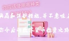   如何识别和防范数字货币钱包骗局：教你如何保