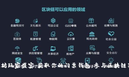 以太坊玩家盛宴：获取你的门票钱包，参与区块链狂欢！