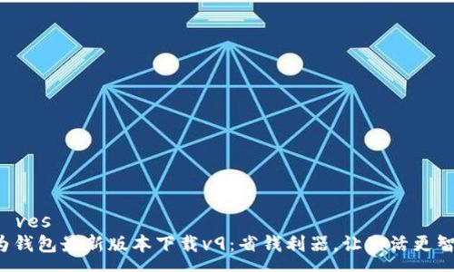  rêves 
华为钱包最新版本下载v9：省钱利器，让生活更智能！