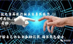 取消币的授权通常是通过钱包的设置或者相关区