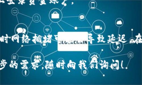 要将您的USDT从欧易（OKEx）钱包提取到TP钱包，您可以遵循以下步骤。在这方面的操作虽然相对简单，但为了确保操作安全高效还是要小心翼翼。下面将详细介绍这个过程。

第一步：准备工作
在开始之前，您首先需要确认一些信息：您的TP钱包地址、欧易账户的登录信息以及一项合适的网络（比如，ERC20、TRC20等）。确保您的TP钱包已经设置完毕，并且可以接收USDT。

第二步：登录欧易账户
打开网页或移动应用，输入您的账户信息登录到欧易。如果您还没有账户，需要先注册一个，并完成必要的身份验证。验证通过后才能执行资金的转出操作。

第三步：获取TP钱包地址
在TP钱包中，找到您的USDT接收地址。一般来说，您只需点击“接收”或“充值”按钮，就可以看到您的钱包地址。确保复制的是USDT的地址——不同的加密货币有不同的地址，切勿混淆。

第四步：进行提币操作
在欧易的界面上，找到“资产管理”或“钱包”选项，在这里您会看到“提现”或“提币”按钮。点击后，选择USDT作为您要提取的数字货币。
将刚刚复制的TP钱包地址粘贴到目标地址栏中。确认网络类型与您TP钱包的接收网络匹配。选择金额时要注意欧易对最低提现金额的限制以及手续费。

第五步：确认信息
在提交提币请求之前，请仔细检查所有信息，确保地址、金额、网络类型无误。这一步骤至关重要——因为一旦转账完成，资金将不可逆地转账到所提供的地址。

第六步：完成提币请求
确认无误后，提交提币请求。此时系统可能会要求您输入验证码或二次验证，确保账户安全。完成所有安全验证后，系统将开始处理您的提币请求。

第七步：查看提币状态
提币请求提交后，您可以在欧易的提现记录中查看该交易的状态。通常情况下，交易状态会有“处理中”、“已完成”等标签。如果状态显示已完成，可以继续查看您的TP钱包，确认是否成功接收。

注意事项
1. **网络费用**：提币时，请注意每种网络类型的手续费可能不同，务必提前了解清楚。 
2. **地址确认**：一定要反复确认TP钱包的地址，避免因输入错误而导致资金损失。 
3. **信息安全**：提币操作涉及个人资产，请确保在安全的网络环境下进行，不要在公共网络上登录资金账户。 

最后的提示
完成提现操作后，您可以在TP钱包中查看到您的USDT。如果资金未能及时到达，请耐心等待，有时网络拥堵可能会导致延迟。在处理数字资产时，保持冷静，仔细查看信息，并遵循安全最佳实践，将有助于保护您的资产安全。

希望这些步骤能帮助您顺利将USDT从欧易钱包提取到TP钱包。如果您还有其他问题或者进一步的需求，随时向我们询问！