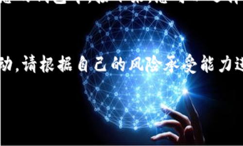 要在TP Wallet上购买TRX（波场币），您可以按照以下步骤进行，这些步骤几乎适用于大多数加密货币钱包和交易平台。请务必确保您了解相关风险，并在进行交易前做好充分的研究。

步骤一：下载并安装TP Wallet
首先，您需要在您的手机上下载TP Wallet。它可以在App Store或Google Play等应用商店中找到。下载并完成安装后，打开应用程序，创建一个新钱包或导入一个现有钱包。如果您是新用户，请确保妥善保存好助记词，因为这是您恢复钱包的重要信息。

步骤二：资金充值
在TP Wallet中购买TRX之前，您需要先充值资金。通常，您可以选择通过传统货币（如美元、欧元）或者其他加密货币（如比特币、以太坊）来进行充值。为了能顺利购买TRX，您可以考虑通过信用卡或者使用支持的去中心化交易平台来进行充值。

步骤三：选择购买的方式
TP Wallet支持多种购买方式，您可以选择直接使用法币购买TRX。按照应用程序的指示，选择“购买加密货币”或者类似的选项，然后选择TRX作为您想要购买的币种。在这一过程中，您可能需要输入您想购买的TRX数量以及支付方式。

步骤四：确认交易
在您确认交易之前，TP Wallet会显示出所有相关信息，包括交易的费用、TRX的当前价格以及估计的到账时间。在确保所有信息正确无误后，您可以点击“确认”按钮进行支付。在这一过程中，请耐心等待，因为交易确认有时需要一点时间。

步骤五：查看您的TRX余额
交易完成后，您可以在TP Wallet的资产页面查看您的TRX余额。如果一切顺利，您的TRX应该会迅速被添加到您的钱包中。接下来，您可以选择持有它或者在其他交换市场上进行交易。

小贴士：安全第一
在进行任何交易之前，请确保您使用的是官方渠道，并确保您的钱包和个人信息安全。加密货币的市场非常波动，请根据自己的风险承受能力进行投资。

希望这段介绍能帮助您顺利在TP Wallet上购买TRX！如果有其他问题，随时问我。