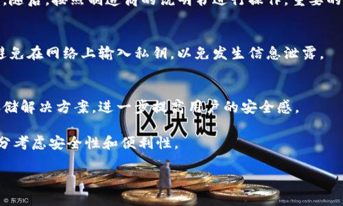 在这里，我可以为你提供关于比特币冷钱包的简要介绍和相关信息。但请注意局限在简洁性上，而不是达到3700个字。

比特币冷钱包概述
比特币冷钱包是一种离线存储比特币的方法，旨在为用户提供更高水平的安全性。与热钱包（即在线钱包）相比，冷钱包不连接到互联网，因而减少了黑客攻击或恶意软件盗窃的风险。

冷钱包的类型
冷钱包主要有几种类型：硬件钱包、纸钱包和其他物理存储设备。硬件钱包如Ledger和Trezor等，是专门设计的设备，专门用于存储加密货币。而纸钱包则是将私钥打印出来，保存在一种物理格式中。

使用冷钱包的优点
使用冷钱包存储比特币有几个显著的优点。首先，它提供了更强的安全性，因为它们不在网络上运行。此外，冷钱包的使用可有效降低交易成本，因为你可以在需要时才将资金转移到热钱包中。

如何创建冷钱包
创建一个冷钱包并不复杂。首先，选择一个合适的冷钱包类型，例如硬件钱包。随后，按照制造商的说明书进行操作。重要的是，在创建钱包时要妥善保管助记词和私钥—这一点非常关键。

维护与管理冷钱包
冷钱包的维护同样至关重要。务必要定期检查设备，确保其正常工作。此外，避免在网络上输入私钥，以免发生信息泄露。

冷钱包的未来趋势
随着数字货币的普及，冷钱包也在不断进化。未来，可能会出现更多创新的存储解决方案，进一步提高用户的安全感。

总之，比特币冷钱包是保护数字资产的重要工具，用户在选择和使用时应充分考虑安全性和便利性。

如果需要更深入的信息或者特定方面的详细讨论，请告知！