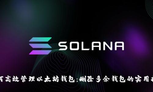 如何高效管理以太坊钱包：删除多余钱包的实用指南