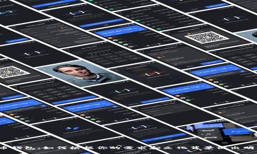 选择比特币钱包：如何根据你的需求和文化背景做出明智的决定？