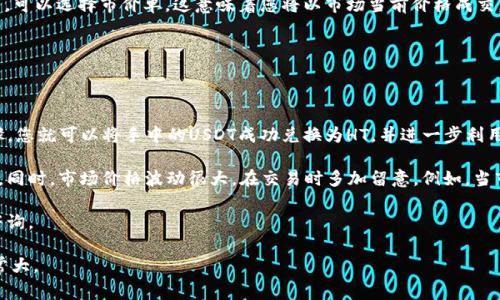 要将TP钱包中的USDT兑换为HT（火币Token），通常可以通过几个步骤完成。这里将详细介绍如何实现这一兑换操作：

了解基础知识

首先，可能有些读者对于TP钱包和HT并不熟悉。TP钱包是一款支持多种数字货币的移动端钱包，用户可以在其中安全存储和管理自己的加密资产。而HT是火币交易所发行的数字资产，常用于平台内的交易手续费折扣、投票等功能。

准备工作

在进行USDT兑换HT之前，请确认您已拥有TP钱包，并在钱包中存有足够的USDT。与此同时，您需要在火币交易所注册一个账户，并完成身份验证，以便进行充值与交易。

步骤一：将USDT转入火币账户

1. 打开您的TP钱包，点击“资产”选项，找到USDT。

2. 点击“转账”或“提现”，在相应的界面中，您需要输入火币提供的USDT充值地址。

3. 提款金额可以根据您的需求进行选择，注意一定要扣除相应的网络费用。输入金额后，确认无误，点击“确认转账”。

步骤二：确认到账

完成转账后，您需要在火币账户中确认USDT是否到账。通常情况下，转账会在几分钟内完成，但在高峰期可能会有所延迟。

您可以在火币的“资产”界面下查看USDT的余额，确保到账后，进入下一步。

步骤三：在火币上进行兑换

1. 登录火币账户，找到“市场”或“交易”选项，选择USDT/HT的交易对。

2. 在USDT/HT交易页面，您可以选择市价单或限价单进行交易。如果您想快速完成交易，可以选择市价单，这意味着您将以市场当前价格成交。或者选择限价单，在您想要的价格下单，不排除成交速度较慢。 

3. 输入您想要出售的USDT数量，并确认能够获得的HT数量，然后提交订单。

结束语

至此，您已经完成了从TP钱包兑换USDT到火币的HT的全部步骤。通过这几个简单的步骤，您就可以将手中的USDT成功兑换为HT，并进一步利用HT进行交易或其他投资。

每次进行这样的操作时，请一定记得安全第一，确保您的私钥和账户信息处于安全状态。同时，市场价格波动很大，在交易时多加留意。例如，当市场行情不太稳定时，过于依赖市价单可能会导致损失。

希望这份指南能够帮助您顺利完成USDT兑换HT的操作，如果还有其他疑问，欢迎随时咨询。 

请确保在进行任何交易之前充分了解风险以及市场行情，因为加密货币的价格波动非常大。