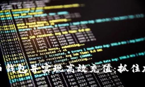 如何开发比特币钱包并实现高效充值：抓住加密市场的机遇