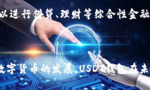 在讨论USDT钱包名称前，首先要明确USDT（Tether）是一种广泛使用的稳定币，其价值与美元挂钩，使得数字货币的交易更加稳定。选择合适的钱包名称，不仅对于用户的使用体验十分重要，还能在一定程度上影响品牌的认知度。

### USDT钱包名称的考虑因素

1. 
一个好的钱包名称应该简洁易懂，用户一眼就能明白它的功能和作用。比如“USDT Wallet”这样直接明了的名称，很容易就能让这是一个专门用于存储USDT的数字钱包。

2. 具备创新性
在众多同类产品中，独特的名字能够帮助产品在竞争激烈的市场中脱颖而出。例如，将“USDT”与“钱包”结合，形成“USDTopia Wallet”这样的名称，既体现了其主要功能，又传递出一种理想的生活方式—充满可能性和希望。

3. 贴近用户文化
考虑到目标市场的文化或流行梗，可以将名称与当地文化和网络流行语结合。例如，如果在年轻人中广受欢迎，可以采用“USDT Express”这样的名称，这样不仅能够满足快速交易的需求，还能让用户感受到活力和高效。

4. 安全感
钱包的安全性是用户最关心的因素之一，因此在名称中传达出安全性的信息也很重要。例如，类似于“USDT Fortress”这样的名称，可以给用户一种安全可靠的感觉，暗示他们的资产将会得到充分保护。

### 常见的USDT钱包名称示例

为了更好地帮助大家理解，下面列出一些常见的USDT钱包名称供参考：

1. **Tether Wallet**：直白且专业，通常被用户普遍接受。
2. **TetherSafe**：突出了安全性，传达了资产保值的理念。
3. **USDT Vault**：“Vault”有保险箱的意思，给人一种稳固的印象。
4. **Crypto Wallet Plus**：强调多功能性，适合想要同时存储多种数字资产的用户。

### USDT钱包的功能及优势

功能一：稳定性
USDT作为一种稳定币，其价值与美元挂钩，使得它在高波动的数字货币市场中，能够有效降低投资者面临的风险。用户在USDT钱包中存入资金，能够获得相对稳定的价值保护。

功能二：便捷交易
现代数字钱包通常具备快速的交易功能，用户可以随时随地进行转账。这一特点大大提高了资金周转的效率，让用户在需要的时候能够迅速获取所需资金。

功能三：跨境支付
USDT钱包支持全球范围内的交易和转账，对于跨境在线支付的需求尤为适用。这使得在国际贸易、自由职业、在线服务等领域的应用场景尤为广泛。

功能四：隐私性和安全性
优秀的USDT钱包提供高水平的隐私保护和安全机制，通常会采用先进的加密技术，确保用户资金的安全。此外，支持多种验证机制，比如双重验证，也是保障安全的重要手段。

### 如何选择合适的USDT钱包

1. 查看钱包的安全性
在选择USDT钱包时，第一步是要确保其安全性。查看该钱包是否有良好的用户反馈，是否支持二次验证等安全功能。

2. 评估用户体验
一个用户友好的界面可以显著提高使用体验。在选择之前最好先下载客户端，亲自体验一下其操作的流畅性和方便性。

3. 关注手续费
不同钱包在交易时收取的手续费可能差别很大，对于频繁交易的用户来说，选择手续费较低的钱包将节省不少成本。

4. 兼容性
选择一种支持多种数字资产的钱包，将使用户在未来可能的交易中更加方便。比如，有些钱包不仅支持USDT，还支持以太坊、比特币等其他主流数字资产，这样就能使用户的资产管理更加集中。

### USDT钱包的未来趋势

随着数字货币市场的瞬息万变，USDT钱包在未来也将会朝着更高的效率、更强的安全性及更丰富的功能发展。

1. 智能合约集成
未来的USDT钱包将很可能与智能合约相结合，用户将可以在钱包内直接进行合约操作，而不需要通过其他平台，简化了使用流程。

2. 增强的用户隐私保护
随着隐私问题的上升，个性化隐私保护将成为钱包的一个重要未来趋势。”隐私货币“的崛起使得我们有理由相信，未来的钱包可能会推出更为先进的隐私保护机制。

3. 融合DeFi功能
去中心化金融（DeFi）应用的流行也对钱包的功能发展产生影响，未来的USDT钱包可能会集成DeFi的功能，让用户不仅仅局限于存储与交易，也可以进行借贷、理财等综合性金融服务。

### 结语

选择一个合适的USDT钱包名称非常重要，关乎品牌形象和用户体验。除了名称本身的创意，钱包的功能、用户体验和安全性也同样必不可少。随着数字货币的发展，USDT钱包在未来将会跟着技术的进步而不断演变，为用户提供更好的服务。希望以上的分析能帮助你找到理想的USDT钱包名称和使用体验...真的，这非常重要！