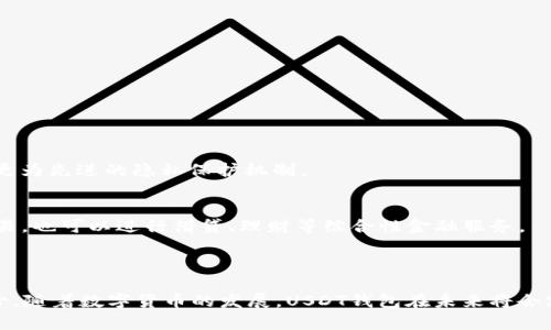 在讨论USDT钱包名称前，首先要明确USDT（Tether）是一种广泛使用的稳定币，其价值与美元挂钩，使得数字货币的交易更加稳定。选择合适的钱包名称，不仅对于用户的使用体验十分重要，还能在一定程度上影响品牌的认知度。

### USDT钱包名称的考虑因素

1. 
一个好的钱包名称应该简洁易懂，用户一眼就能明白它的功能和作用。比如“USDT Wallet”这样直接明了的名称，很容易就能让这是一个专门用于存储USDT的数字钱包。

2. 具备创新性
在众多同类产品中，独特的名字能够帮助产品在竞争激烈的市场中脱颖而出。例如，将“USDT”与“钱包”结合，形成“USDTopia Wallet”这样的名称，既体现了其主要功能，又传递出一种理想的生活方式—充满可能性和希望。

3. 贴近用户文化
考虑到目标市场的文化或流行梗，可以将名称与当地文化和网络流行语结合。例如，如果在年轻人中广受欢迎，可以采用“USDT Express”这样的名称，这样不仅能够满足快速交易的需求，还能让用户感受到活力和高效。

4. 安全感
钱包的安全性是用户最关心的因素之一，因此在名称中传达出安全性的信息也很重要。例如，类似于“USDT Fortress”这样的名称，可以给用户一种安全可靠的感觉，暗示他们的资产将会得到充分保护。

### 常见的USDT钱包名称示例

为了更好地帮助大家理解，下面列出一些常见的USDT钱包名称供参考：

1. **Tether Wallet**：直白且专业，通常被用户普遍接受。
2. **TetherSafe**：突出了安全性，传达了资产保值的理念。
3. **USDT Vault**：“Vault”有保险箱的意思，给人一种稳固的印象。
4. **Crypto Wallet Plus**：强调多功能性，适合想要同时存储多种数字资产的用户。

### USDT钱包的功能及优势

功能一：稳定性
USDT作为一种稳定币，其价值与美元挂钩，使得它在高波动的数字货币市场中，能够有效降低投资者面临的风险。用户在USDT钱包中存入资金，能够获得相对稳定的价值保护。

功能二：便捷交易
现代数字钱包通常具备快速的交易功能，用户可以随时随地进行转账。这一特点大大提高了资金周转的效率，让用户在需要的时候能够迅速获取所需资金。

功能三：跨境支付
USDT钱包支持全球范围内的交易和转账，对于跨境在线支付的需求尤为适用。这使得在国际贸易、自由职业、在线服务等领域的应用场景尤为广泛。

功能四：隐私性和安全性
优秀的USDT钱包提供高水平的隐私保护和安全机制，通常会采用先进的加密技术，确保用户资金的安全。此外，支持多种验证机制，比如双重验证，也是保障安全的重要手段。

### 如何选择合适的USDT钱包

1. 查看钱包的安全性
在选择USDT钱包时，第一步是要确保其安全性。查看该钱包是否有良好的用户反馈，是否支持二次验证等安全功能。

2. 评估用户体验
一个用户友好的界面可以显著提高使用体验。在选择之前最好先下载客户端，亲自体验一下其操作的流畅性和方便性。

3. 关注手续费
不同钱包在交易时收取的手续费可能差别很大，对于频繁交易的用户来说，选择手续费较低的钱包将节省不少成本。

4. 兼容性
选择一种支持多种数字资产的钱包，将使用户在未来可能的交易中更加方便。比如，有些钱包不仅支持USDT，还支持以太坊、比特币等其他主流数字资产，这样就能使用户的资产管理更加集中。

### USDT钱包的未来趋势

随着数字货币市场的瞬息万变，USDT钱包在未来也将会朝着更高的效率、更强的安全性及更丰富的功能发展。

1. 智能合约集成
未来的USDT钱包将很可能与智能合约相结合，用户将可以在钱包内直接进行合约操作，而不需要通过其他平台，简化了使用流程。

2. 增强的用户隐私保护
随着隐私问题的上升，个性化隐私保护将成为钱包的一个重要未来趋势。”隐私货币“的崛起使得我们有理由相信，未来的钱包可能会推出更为先进的隐私保护机制。

3. 融合DeFi功能
去中心化金融（DeFi）应用的流行也对钱包的功能发展产生影响，未来的USDT钱包可能会集成DeFi的功能，让用户不仅仅局限于存储与交易，也可以进行借贷、理财等综合性金融服务。

### 结语

选择一个合适的USDT钱包名称非常重要，关乎品牌形象和用户体验。除了名称本身的创意，钱包的功能、用户体验和安全性也同样必不可少。随着数字货币的发展，USDT钱包在未来将会跟着技术的进步而不断演变，为用户提供更好的服务。希望以上的分析能帮助你找到理想的USDT钱包名称和使用体验...真的，这非常重要！