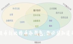 如何安全提币到比特币冷钱包：你必须知道的终
