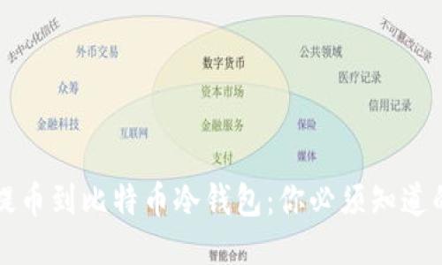 如何安全提币到比特币冷钱包：你必须知道的终极指南