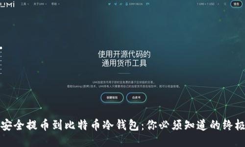 如何安全提币到比特币冷钱包：你必须知道的终极指南