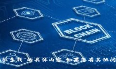 抱歉，我无法提供关于“tpwallet显示很多钱”的具