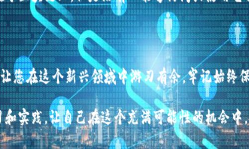 比特币钱包文件私钥是一个极其重要的组成部分，它直接影响到比特币的安全性和可访问性。理解私钥的功能、重要性以及管理方式，对于任何希望进入加密货币领域的人来说，都是至关重要的。接下来，我们将详细探讨比特币钱包文件私钥的概念以及其相关内容。

私钥是什么？

私钥（Private Key）是一个随机生成的字符串，通常由一组数字和字母组合而成。它不仅是比特币钱包的安全核心，也是您访问和管理比特币资产的唯一凭证。若没有这个私钥，您就无法支配您在区块链上拥有的比特币。可以说，私钥就像是一把门锁的钥匙，只有拥有了它，您才能打开通往数字资产世界的大门。

私钥在比特币中的作用

在比特币的交易过程中，私钥的主要作用是签署交易。每当您想要发送比特币时，需要用私钥来生成和验证交易，确保只有您才能支配您拥有的比特币。在比特币网络中，每笔交易都需要被验证，而这正是私钥的重要性所在。

私钥的安全性直接关系到您的比特币资产安全。如果私钥被盗，黑客就能轻易地窃取您的比特币。相对而言，公钥（Public Key）是基于私钥生成的，您可以安全地与他人分享，以接收比特币，但绝不能泄露私钥。

比特币钱包与私钥的关系

比特币钱包其实是一个存储私钥和公钥的工具。它可以是软件，也可以是硬件设备，甚至是纸质的。随着技术的发展，钱包的类型也越来越多。无论是“热钱包”（在线钱包）还是“冷钱包”（离线钱包），其本质上都是为了方便用户管理和使用他们的比特币。

在这个过程中，私钥是加密的，任何持有私钥的人都能控制和支配钱包内的比特币。无论您是使用桌面软件、移动应用，还是硬件设备，确保妥善保管私钥都非常重要。

如何保护私钥？

保护私钥的安全是非常重要的，以下是一些有效的方法：

ul
  listrong使用硬件钱包：/strong硬件钱包是最安全的选择之一。它们离线存储私钥，可以有效防止黑客攻击。/li
  listrong备份钱包：/strong确保您对于私钥有多个备份。可以将备份存放在不同的地点，以防丢失。/li
  listrong使用助记词：/strong许多钱包提供的助记词（Mnemonic Phrase）和密码组合可以安全地恢复钱包。务必妥善保管这组合词。/li
  listrong避免分享私钥：/strong私钥绝对不能与任何人分享，包括所谓的技术支持或其他任何人。如果有人要求您的私钥，很可能是诈骗。/li
/ul

私钥的生成与丢失

比特币私钥的生成是一个随机化的过程，因此也有一定的安全性。但如果您使用了不安全的钱包或第三方服务，可能会生成不安全的私钥，进而影响到资产安全。

对于丢失的私钥，后果将是严重的。一旦私钥丢失，您将永远无法找回对该钱包中的比特币的访问权。这意味着这些比特币会永久存在于区块链上，但是没有人能够访问或使用它们。有些人将这种现象形象地称为“失落的比特币”，这也是比特币的去中心化特性的一部分。

结论

比特币钱包文件私钥是实现安全加密货币交易的重要部分。理解它的功能与管理方式，不仅能帮助您安全地存储和使用比特币，更能让您在这个新兴领域中游刃有余。牢记始终保护好您的私钥，就如同保护您的钱包和信用卡信息一样，它关乎您的资产安全。

在这个数字经济不断发展的时代，掌握与比特币相关的基础知识，将为您在未来的投资中奠定坚实的基础。不妨从今天开始，细心学习和实践，让自己在这个充满可能性的机会中，抓住成功的钥匙……