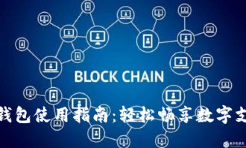 人民币钱包使用指南：轻松畅享数字支付便利