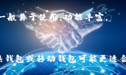 比特币钱包根据其连接和存储方式的不同，可以分为几种主要类型。每种钱包类型都有其独特的优缺点，适合于不同需求的用户。以下是比特币钱包的主要分类：

1. 热钱包（Hot Wallets）

热钱包是连接到互联网的比特币钱包，这使得它们相对方便，适合于日常小额交易。用户可以快速、轻松地发送和接收比特币。热钱包通常又可以细分为：

ul
  listrong桌面钱包：/strong安装在个人电脑上的软件，用户可以完全控制私钥，安全性较高。/li
  listrong移动钱包：/strong专为手机应用设计，适合随时随地使用，便于进行小额交易。/li
  listrong在线钱包：/strong通过网页访问的比特币钱包，通常使用方便，但安全性相对较低，因为私钥存储在服务器上。/li
/ul

2. 冷钱包（Cold Wallets）

冷钱包是离线存储的比特币钱包，不连接互联网，因而安全性较高，适合长期存储较大金额的比特币。冷钱包通常分为：

ul
  listrong硬件钱包：/strong专门的物理设备，用于安全存储比特币私钥，防止黑客攻击。/li
  listrong纸钱包：/strong将比特币地址和私钥打印在纸上，完全离线，安全性极高，但一旦遗失或损坏，资产将无法恢复。/li
/ul

3. 移动钱包（Mobile Wallets）

随着智能手机的普及，移动钱包越来越受到欢迎。它们提供了方便的支付和转账体验，尤其适合日常的小额交易。

4. 硬件钱包（Hardware Wallets）

硬件钱包是专门的设备，设计用于安全存储私钥，通常具有较强的安全机制，即使连接到互联网时也能保护用户的资产。对于长期持有比特币的用户，硬件钱包是一个非常安全的选择。

5. 软件钱包（Software Wallets）

软件钱包是通过桌面程序或者手机应用提供比特币存储和交易功能的工具，用户需要安装相应的软件并创建钱包地址。这类钱包一般易于使用，功能丰富。

总结

不同类型的比特币钱包各有其适用场景和特点，用户需要根据自己的需求选择合适的钱包。例如，如果你是一个频繁交易的用户，热钱包或移动钱包可能更适合；而如果你是一个长线投资者，冷钱包或硬件钱包将为你提供更好的安全防护。无论选择哪种钱包，安全始终是最重要的考虑因素。