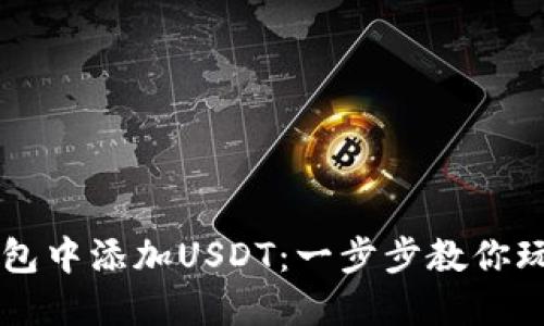 如何在小狐狸钱包中添加USDT：一步步教你玩转加密数字货币