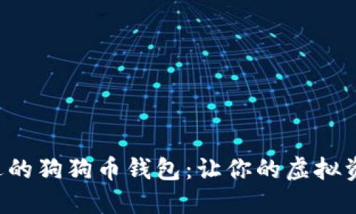 如何选择合适的狗狗币钱包：让你的虚拟资产安全无忧！