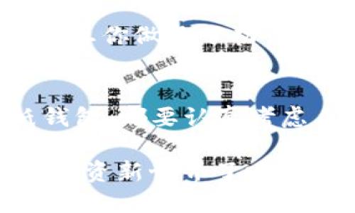   狗狗币冷钱包最佳选择：安全存储与投资守护br  / 

 guanjianci 狗狗币, 冷钱包, 数字货币, 加密货币br  /guanjianci 

什么是狗狗币？
狗狗币，这个名字可能让初学者感到困惑——它不仅仅是一种数字货币，更是一种文化现象，掀起了一阵狂潮。最初，狗狗币是起源于一张网络迷因的狗狗图片（Shiba Inu），这种幽默和轻松的态度使它迅速在网络中传播开来。如今，狗狗币不仅仅是一个玩笑，而是在加密货币市场中占据了一席之地，吸引了大量投资者的关注。

为什么要使用冷钱包？
在进入冷钱包的主题之前，大家一定要对安全存储有一定的了解。数字货币因其去中心化和匿名性而受到很多投资者的青睐，但这同时也带来了安全风险——黑客、钓鱼攻击和各种骗局层出不穷。这让人不禁想问，如何保障我们的资产安全呢？

在这里，冷钱包成为了一个理想的选择。所谓冷钱包，是指不与互联网连接的钱包，通常可以是硬件钱包或者纸钱包。与热钱包（在线钱包）相比，它们提供了更高的安全性。这就像你将现金存放在家里的保险箱，而不是放在随身携带的钱包里——更安全，但相应的不太方便。

狗狗币冷钱包的选择
那么，哪些冷钱包适合狗狗币呢？有很多选择，但我们将重点介绍几种最受欢迎的选项，当然，每种选择都有其独特的优缺点...

1. Ledger硬件钱包
Ledger系列钱包如Ledger Nano S和Ledger Nano X俨然已经成为了冷钱包界的明星。它们支持超过1800种加密货币，包括狗狗币。Ledger钱包的最大优点是安全性极高——它们使用了安全芯片，能够防止各种潜在的攻击。

不过，要想正确使用Ledger钱包，你需要阅读相关的操作说明并进行适当的设置。初次涉及冷钱包的用户可能会觉得略显繁琐，但这绝对值得，因为安全是永远放在首位的。

2. Trezor硬件钱包
另一款备受欢迎的选择是Trezor硬件钱包。它同样支持狗狗币，且用户界面友好，非常适合初学者使用。Trezor的安全性也不逊色，有着众多的积极评价。

Trezor的特色在于它的开源设计——这意味着用户可以对其安全性进行检查。这种透明性无疑是值得点赞的，但用户在使用前一定要了解如何安全存储恢复种子，以防万一...

3. 加密货币纸钱包
虽然市面上有诸多硬件钱包，但传统的纸钱包仍然是一种受欢迎的选择，尤其是在注重高度隐私和安全的人群中。纸钱包的原理很简单：你可以在一个离线设备上生成你的狗狗币地址，并将其打印出来。这样，所有的私钥都不会接触互联网，自然就降低了被攻击的风险。

当然，纸钱包也有其劣势——一旦纸张被损毁、丢失或损坏，你的资产可能就会石沉大海！因此，在使用纸钱包时，一定要保证纸张的安全和备份。

如何选择适合自己的冷钱包？
选择冷钱包时，有几个因素需要考虑：
ul
    listrong安全性：/strong选择经过充分验证且口碑良好的硬件钱包。安全性是一切选择的重中之重。/li
    listrong易用性：/strong如果你是初学者，选择一个用户友好的界面将是明智的。如果操作过于复杂，可能会让人感到沮丧。/li
    listrong支持的资产：/strong 确保你选择的钱包支持狗狗币以及你计划投资的其他加密资产。这样可以减少需要管理多个钱包的麻烦。/li
    listrong价格：/strong 硬件钱包一般都不是免费的，因此你需要考虑你的预算，找到性价比最高的选择。/li
/ul

存安全密钥的诀窍
无论你选择哪种冷钱包，如何安全保存你钱包的私钥、恢复种子都是至关重要的。我们再来想象一下... 如果你的冷钱包被丢失，或是发生了意外，如何找回你的资产？这是需要深思的一个问题。

将你的私钥和种子保存在多个安全的地方，避免存放在同一个地点。这就像保管你的重要文件，有备无患嘛。对于数字资产的安全性，永远不要掉以轻心。

冷钱包的日常维护
虽然冷钱包相对能提供更高的安全性，但这并不意味着它们就可以高枕无忧。周期性检查与维护仍然是必要的。保持冷钱包固件的更新，定期审视自己的加密资产结构... 这样可以确保你的投资能够安全持久。

狗狗币未来的投资前景
狗狗币在这个加密市场中经历了许多波折，但其潜力依旧不容小觑。越来越多的商家开始接受狗狗币作为支付手段，在某种程度上，它也逐渐从单纯的“玩笑币”转变为一种真正有价值的数字资产。

对于那些希望进入狗狗币投资市场的人，使用冷钱包以保障资产安全将是明智的选择。而随着狗狗币生态系统的不断扩展，未来的投资前景也值得期待。一旦你做足了功课，掌握了安全存储的技巧，就可以安心享受投资的乐趣了。

总结
在加密货币的海洋中，狗狗币犹如一颗璀璨的星星，吸引了无数投资者的目光。然而，安全始终是我们不能忽视的一部分。无论选择Ledger、Trezor还是纸钱包，都要认真考虑自己的需求、预算及其他因素....

请记住：安全永远是第一位的。希望你在数字货币投资的旅程中，能够通过冷钱包保护好你的资产，享受一个安全的投资环境——那么，你准备好迎接这个投资新世界了吗？