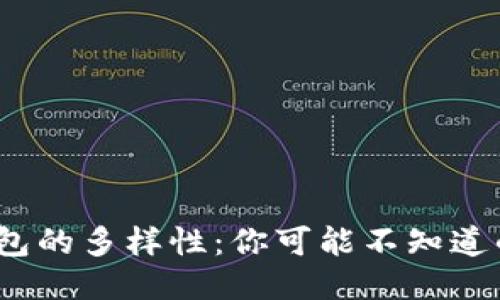比特币钱包的多样性：你可能不知道的5种类型