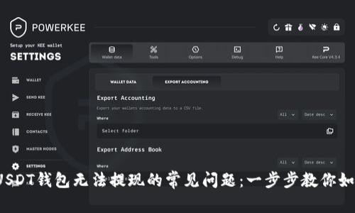 : 解决USDT钱包无法提现的常见问题：一步步教你如何处理！