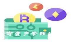 掌握TPWallet：数字资产管理的未来趋势与文化碰撞