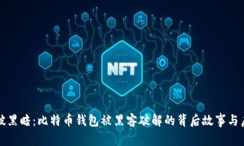 突破黑暗：比特币钱包被黑客破解的背后故事与启示