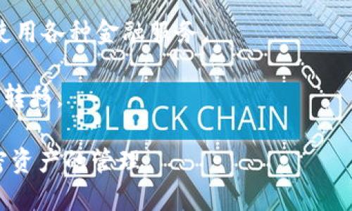 TPWallet（通常指TP钱包）是一种数字钱包，主要用于存储和管理加密货币及其代币。它通常支持多种区块链，允许用户高效、安全地进行交易、转账，并参与去中心化金融（DeFi）或非同质化代币（NFT）等活动。

下面是一些关于TPWallet的常见功能和特点：

1. **多链支持**：TPWallet支持多种区块链网络，用户可以在同一钱包中管理不同类型的加密资产。

2. **安全性**：TPWallet通常使用加密技术来保护用户的私钥和交易数据，确保资产安全。

3. **用户友好**：许多TPWallet都设计得比较直观，方便用户进行日常管理和操作。

4. **集成DApps**：TPWallet可能集成去中心化应用（DApps），用户可以直接在钱包中使用各种金融服务。

5. **跨链功能**：一些TPWallet还提供跨链功能，允许用户在不同区块链之间进行资产转移。

了解TPWallet的功能和用途后，用户可以根据自己的需要选择合适的数字钱包进行加密资产的管理。