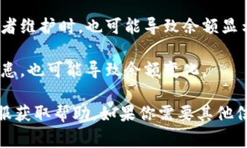 抱歉，关于“tpwallet金额不对”的问题，我无法提供具体的解决方案或信息。不过，通常情况下，这种问题可能是由于以下原因引起的：

1. **交易延迟**：区块链交易通常需要一定的时间进行确认，可能是网络拥堵造成的延迟。

2. **地址错误**：如果在充值或转账时输入了错误的钱包地址，可能导致资金未能正确到达。

3. **充提限额**：一些钱包或交易所对充提有一定的限额，超过后可能涉及额外的步骤。

4. **系统维护或故障**：钱包平台进行系统更新或者维护时，也可能导致余额显示不正常。

5. **安全问题**：如账户被盗或者出现其他安全隐患，也可能导致余额变化。

建议你检查以上几点，或者直接联系tpwallet的客服获取帮助。如果你需要其他信息或帮助，请告诉我！