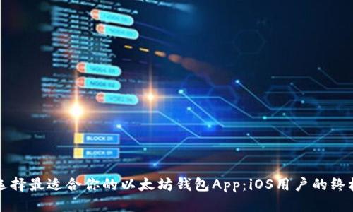 如何选择最适合你的以太坊钱包App：iOS用户的终极指南