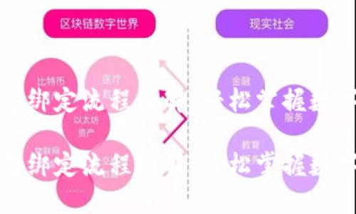 比特币钱包绑定流程图解：轻松掌握数字货币之路

比特币钱包绑定流程图解：轻松掌握数字货币之路