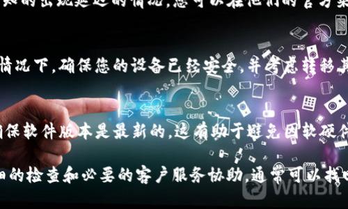 将USDT转移到TP钱包后，如果发现未能及时到账，可以考虑以下几个方面来解决问题：

1. 检查交易记录
首先，您需要登录到您发送USDT的交易所或钱包，查看该笔转账的交易记录。确认在您发送USDT时，是否成功完成了交易，并且确认交易的区块确认数量。有时候，由于网络拥堵，转账可能会延迟到账，这种情况您可以耐心等待。

2. 确认转账地址
确保您在转账时输入的TP钱包地址是正确的。如果地址输入错误，资金可能会永久丢失。在这一点上，始终建议您仔细检查您输入的每一个字符，因为任何一个小错误都可能导致资产的丢失。

3. 网络确认状态
在区块链网络上，交易需要经过一定数量的确认才能被视为最终完成。您可以通过区块链浏览器来查看交易的状态——例如，查看交易哈希是否存在并且确认数量是否达到要求。如果交易处于“待确认”状态，请耐心等待网络处理。

4. 联系客服
如果以上步骤都确认无误，但问题依然存在，建议您联系相关平台的客服。这时，提供详细的交易信息（如交易时间、金额、转账地址等）有助于他们跟踪并解决您的问题。记得使用的语言，以便他们快速理解您的问题。

5. 了解TP钱包的到账时间
不同的钱包对转账的确认时间不同，这可能会影响您USDT的到账时间。TP钱包是否有任何已知的出现延迟的情况，您可以在他们的官方渠道查看相关信息。

6. 安全性考虑
如果您在转账过程中使用了不明链接或应用程序，那么有可能您的钱包受到了攻击。在这种情况下，确保您的设备已经安全，并考虑转移其余资产到一个更安全的地方。

7. 定期检查钱包的更新
有时候，钱包的更新可能会导致短暂的显示问题或功能问题，定期检查并更新您的TP钱包，确保软件版本是最新的，这有助于避免因软硬件问题导致的资金消失。

总结来说，尽管USDT转账过程相对简单，但出现问题时务必要从多个角度进行分析。通过详细的检查和必要的客户服务协助，通常可以找回您的资金。希望这些建议能帮助到您，让您的数字资产管理更加顺畅！