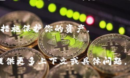 在给定的范围内，我无法提供关于TPWallet在台湾的最新使用情况的信息。不过，我可以告诉你一些一般性的信息。

TPWallet 是一个区块链钱包，适用于数字资产的存储和管理。如果你在台湾，使用数字货币钱包如TPWallet通常涉及选择一个适合当地法律和法规的选项。

在台湾，由于政府对加密货币的监管政策日益严格，使用数字钱包时，你可能需要考虑以下几点：

1. **法规合规**：确认使用的数字钱包符合当地法规。
2. **安全性**：确保钱包具有良好的安全性，并采取必要的安全措施保护你的资产。
3. **用户支持**：选择一个在你需要时能够提供支持的钱包。

如果对TPWallet有更多具体的问题或想了解其他数字钱包，请提供更多上下文或具体问题。