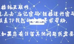 要登录TP钱包，您可以按照以下步骤操作：### 登