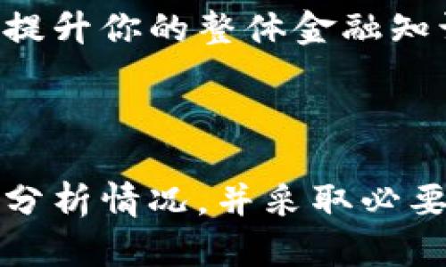 在加密货币的世界里，转账错误地址可能是一个令人沮丧的经历。尤其是在使用像TP Wallet这样的数字资产钱包时，错误操作可能导致资产永久丢失。下面，我们就来详细探讨一下如果在TP Wallet中转错地址该怎么办。

1. 理解转账的流程

在了解解决方法之前，首先需要理解转账的流程。在TP Wallet中，发送加密货币的步骤通常包括：选择资产，输入目标地址，确认金额，并最终点击发送。在这个过程中，任何一步的偏差都可能导致资金的错误转账。在确认地址之前，确保仔细核对每一个细节。

2. 转错地址的类型

转错地址可能分为几类。第一种是转账到一个错误的地址，例如输入了一个与自己意图不符的地址；第二种是转账到一个不支持的地址，比如将某种代币转到错误的平台或者不支持该代币的钱包；第三种是操作失误，比如只复制了地址的一部分。了解这些差异对于后续的补救措施选取至关重要。

3. 检查转账状态

一旦你意识到转错地址的发生，第一步应该是尽快检查转账的状态。登录你的TP Wallet，查看交易记录。如果交易尚未被确认（显示为“未确认”状态），那么你可能还有机会取消这笔交易。不过，这通常取决于区块链的具体情况。

4. 尝试撤回交易

如果交易仍处于未确认状态，有些钱包可能允许你取消或撤回交易。比如，你可以在TP Wallet中找到相关的选项，尝试进行撤回操作。但请注意，这并不一定适用所有情况，成功与否有赖于网络状态和交易的具体情况。

5. 联系TP Wallet客服

如果转账已经确认，而你又转错了地址，这个时候建议去联系TP Wallet的客服团队。虽然他们无法直接把资金恢复回你的钱包，但他们或许能够提供一些进一步的建议或解决方案。有时候，钱包的支持团队可以帮助你联系到由于错误转账而受影响的地址的持有人。

6. 一些不可恢复的情况

需要明确的是，在区块链中，一旦交易被确认，资金几乎无法恢复。许多用户可能会经历这种无奈的现实。因此，建议用户在进行大额转账时，可以先尝试小额转账确认操作。这样，可以减少因操作失误带来的损失。

7. 预防措施

为了避免将来再次发生转错地址的情况，可以采取以下几个预防措施：

ul
    listrong仔细核对地址：/strong在每一次转账操作之前，一定要认真核对目标地址，可以通过粘贴和扫描二维码的方式确保没有任何错误。/li
    listrong使用地址簿：/strong许多钱包提供了地址簿功能，可以将经常发送或接收交易的地址存储起来，以避免重复输入。/li
    listrong双重确认：/strong在进行大额转账时，建议进行双重确认，即在发送之前，向接收方确认地址是否无误。/li
/ul

8. 学习相关知识

最终，了解更多关于区块链和加密货币的知识无疑是一个不错的选择。它不仅能让你在使用TP Wallet等加密钱包时更加小心谨慎，还能提升你的整体金融知识和风险意识。

总结

在TP Wallet中转错地址可能是一个痛苦的经历，但了解解决方案和采取预防措施将有助于降低这种情况的发生率。务必保持冷静，仔细分析情况，并采取必要的补救措施，确保安全地进行未来的交易。希望以上的建议能帮助你更好地管理加密资产，避免不必要的损失。