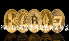 截至我最后的知识更新（2023年10月），TPWallet的最