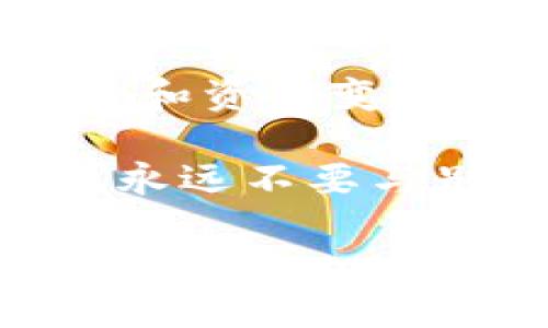 要查看token钱包，您可以按照以下步骤进行：

1. **选择钱包软件**：确保您有合适的钱包应用程序，例如MetaMask、Trust Wallet或Coinbase Wallet等，这些都是支持查看和管理数字货币和token的常用钱包。

2. **下载并安装钱包**：如果还没有安装钱包应用，您可以根据相应平台的指导下载并安装。同时，确保安装的版本是官方的，以防止安全问题。

3. **导入或创建钱包**：
   - 如果您已经有一个钱包，使用您的私钥或助记词导入。
   - 如果您是新用户，则根据应用程序的指引创建一个新钱包，并确保备份您的助记词以防丢失。

4. **查看资产**：
   - 打开钱包应用后，通常会自动显示账户中所有的token和数字货币。
   - 如果没有看到特定的token，您可以手动添加。查找“添加token”或“自定义token”选项，并输入token的合约地址。

5. **查看交易历史**：
   - 钱包应用通常会提供简洁易读的交易历史，以供您查看过去的交易记录和资产变动。

6. **安全小贴士**：确保您的钱包应用始终是最新的，并定期更换密码。此外，永远不要与别人分享您的私钥或助记词。

希望这些步骤能帮助您成功查看您的token钱包！如果您有其他问题，欢迎随时询问。