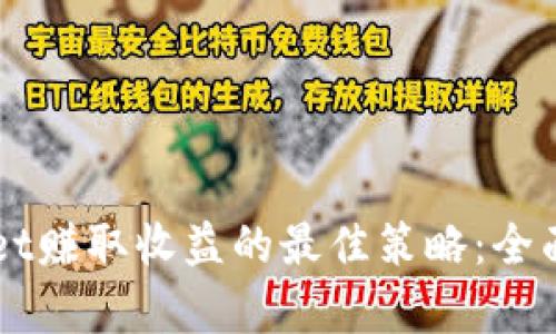 利用TPWallet赚取收益的最佳策略：全面解析与实践