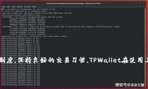 关于“TPWallet会被封吗”的问题，其实涉及到多个层面的讨论，包括法律合规性、平台政策和用户行为等。下面我将从几个方面来探讨这个问题。

一、什么是TPWallet？
TPWallet是一个多链钱包，旨在为用户提供安全、便捷的数字资产管理解决方案。它支持多种加密货币，让用户能够轻松地存储、转账以及交易各种数字资产。TPWallet以其友好的用户界面和高效的安全性而受到不少用户的青睐。

二、TPWallet的使用场景
在当前的数字经济时代，加密货币越来越受到关注。无论是投资、交易，还是日常消费，TPWallet都可以为用户提供有力的支持。它允许用户在不同的区块链网络之间自由转账，节省了交易成本和时间。

三、TPWallet可能面临的封号风险
对于任何一个在线钱包或交易平台，用户最关心的就是账户的安全性和合规性。那么，TPWallet会被封号吗？这其实取决于几个因素：

h41. 法律合规性/h4
不同地区对于加密货币的法律政策不同，有些地方对数字货币的监管非常严格，比如中国就已明确禁止 ICO 和加密交易。如果TPWallet的运营不符合当地法律法规，可能会面临被封的风险。

h42. 用户行为/h4
如果用户在TPWallet中进行违法或违规的操作，比如洗钱、诈骗等，这也可能会导致账户被封。钱包服务提供商通常会根据用户行为进行监控，如果发现异常，会采取相应的措施。

h43. 平台自身政策/h4
每个数字钱包或交易平台都有自己的使用条款和政策。如果用户违反了这些条款，也可能导致账户被临时或永久封禁。因此，用户在使用TPWallet时，应该认真阅读相关条款，确保自己的操作是合规的。

四、如何降低被封风险
为了降低在TPWallet上被封号的风险，用户可以采取以下一些措施：

h41. 了解当地法律法规/h4
在使用TPWallet之前，最好先了解所在地区关于加密货币的法律法规，确保自己的行为不触犯法律。

h42. 遵循平台规则/h4
仔细阅读并遵循TPWallet的使用协议和条款，确保所有操作都在合规范围内，这样可以有效避免因违反规则而导致的封号风险。

h43. 注意账户安全/h4
定期更改密码，启用双重认证等安全措施，确保账户的安全，避免因账户被盗而导致的封号可能性。

h44. 避免参与可疑活动/h4
对于那些看似投资回报异常丰厚的项目，要保持警惕，避免参与可能涉及洗钱或其他违法活动的交易。

五、总结与展望
总体来看，TPWallet的被封风险并不是绝对的，但具体情况需要根据法律、政策与用户行为相结合来看待。只要用户遵守规章制度，保持良好的交易习惯，TPWallet在使用上应该是安全的。未来加密货币的监管趋势仍有待观察，用户也应保持对市场动向的敏感性，适时调整自己的投资和交易策略。

最后，随时关注TPWallet及其它同类平台的更新与公告，及时调整自己的操作，才能更好地保障数字资产安全。