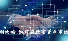 USDT钱包返利攻略：如何在数字货币市场中赢得更