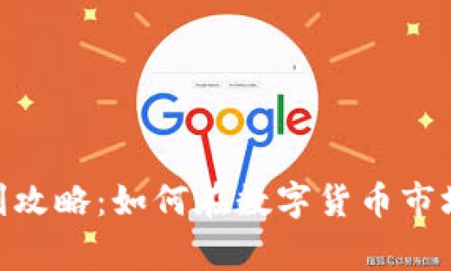 USDT钱包返利攻略：如何在数字货币市场中赢得更多？