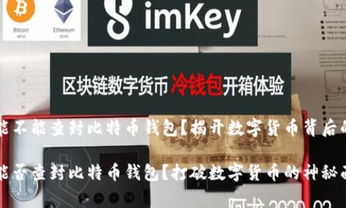 国家能不能查封比特币钱包？揭开数字货币背后的秘密

国家能否查封比特币钱包？打破数字货币的神秘面纱