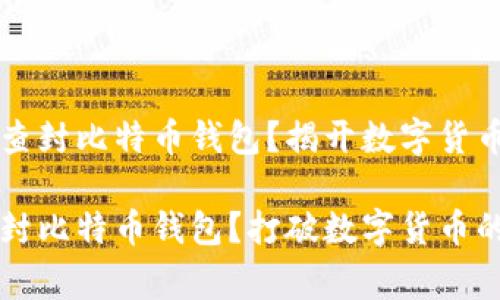国家能不能查封比特币钱包？揭开数字货币背后的秘密

国家能否查封比特币钱包？打破数字货币的神秘面纱
