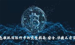 数字钱包提现到银行卡的完整指南：安全、快捷
