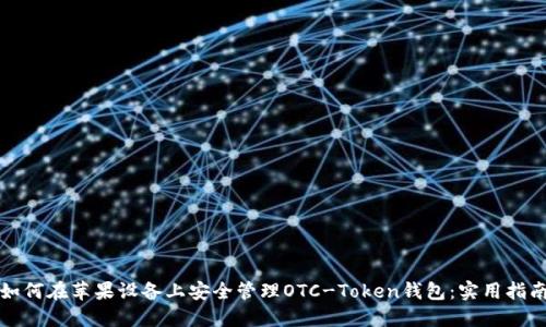 如何在苹果设备上安全管理OTC-Token钱包：实用指南